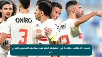 تشكيل الزمالك.. مفاجآت في التشكيلة المتوقعة لمواجهة المصري بالدوري نايل